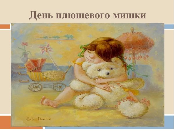 День плюшевого мишки в России