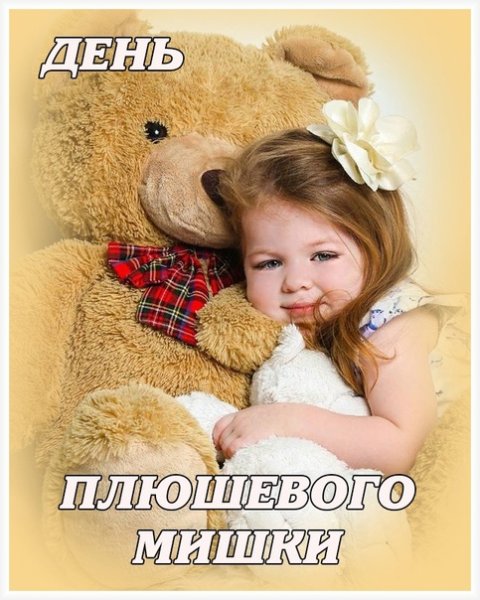 Международный день плюшевого мишки картинки