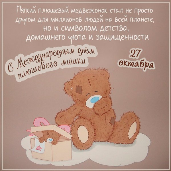 27 Октября праздник день плюшевого мишки