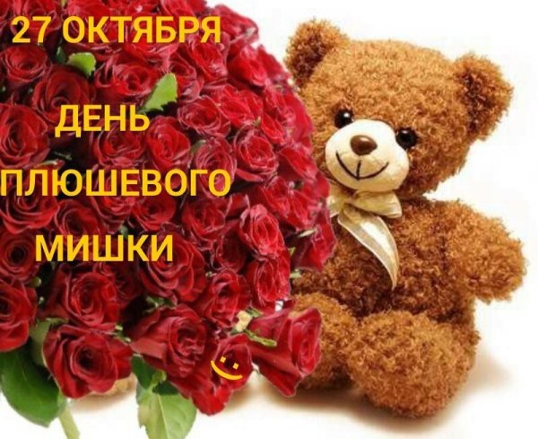 Праздник день плюшевого мишки