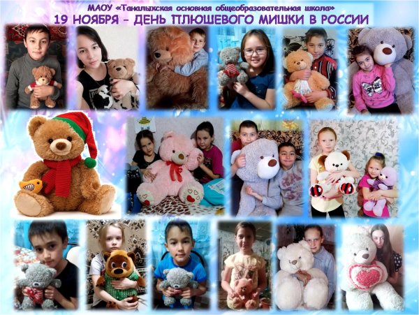 19 Ноября день плюшевого мишки