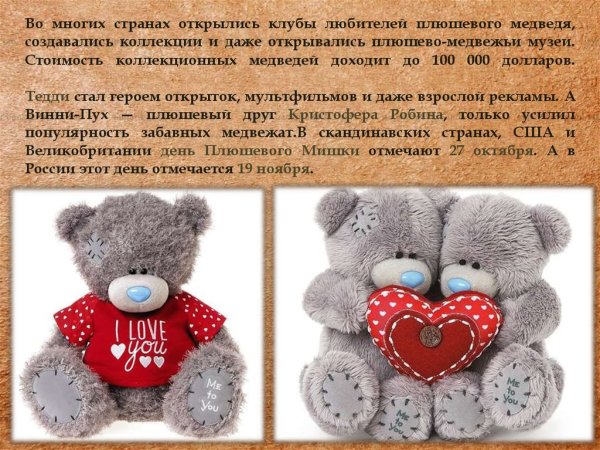 День плюшевого мишки презентация