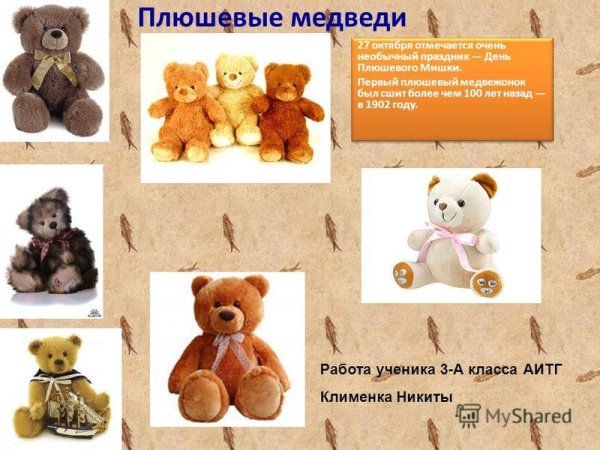 Праздник плюшевого мишки