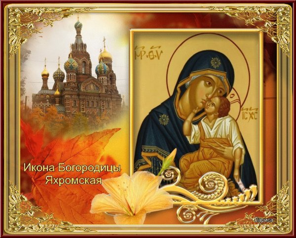 Праздник Яхромской иконы Божией матери