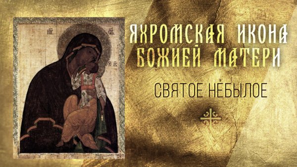 27 Октября день иконы Божьей матери Яхромская