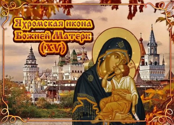 27 Октября Яхромская икона Божией матери
