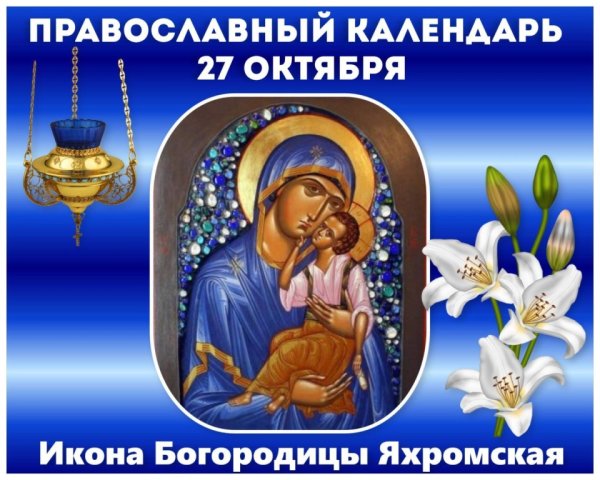 27 Октября Яхромская икона Божией матери