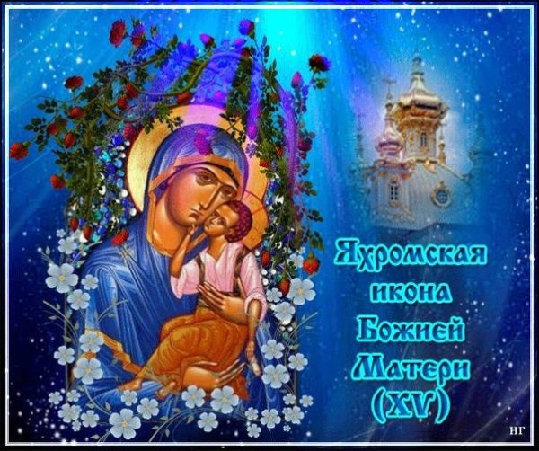 27 Октября Яхромская икона Божией матери