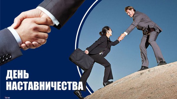 День наставничества