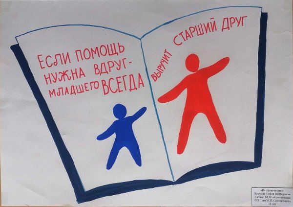 Девиз наставничества