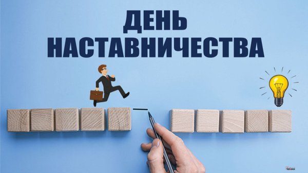 С днем наставничества открытки