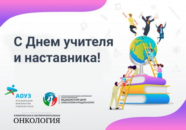 День педагога и наставника