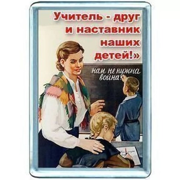 Советские плакаты про учителей