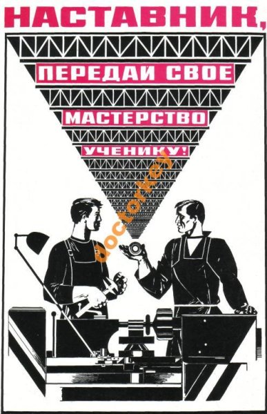 Наставник передай свое мастерство ученику