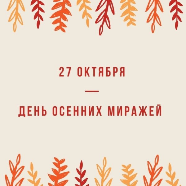 ￼ сегодня-день осенних миражей.