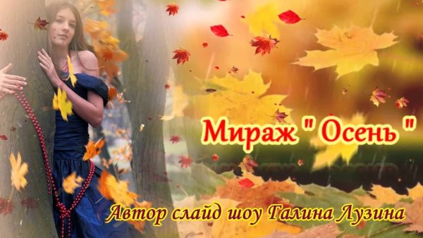День осенних миражей картинки