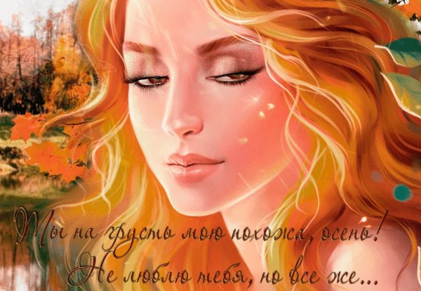 Открытки женщина осень