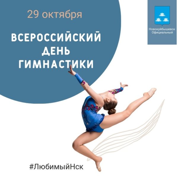 Всероссийский день гимнастики
