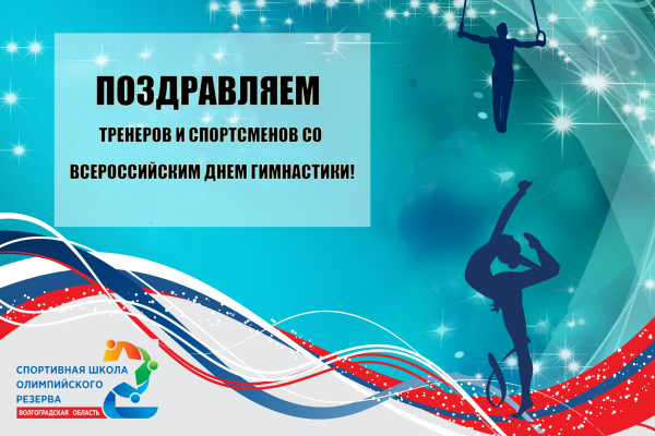 Всероссийский день гимнастики поздравления