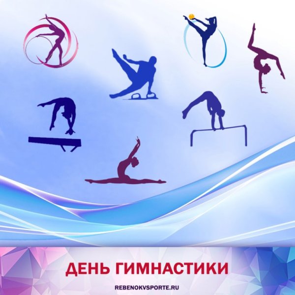 С днем гимнастики