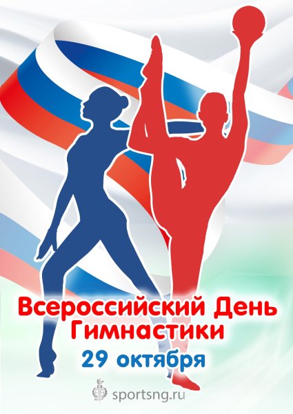 Поздравления с дне гимнастики
