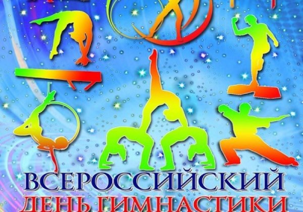 С днем гимнастики