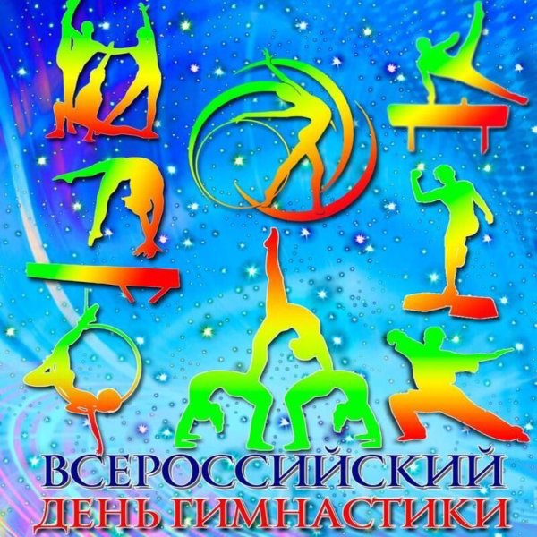С днем гимнастики