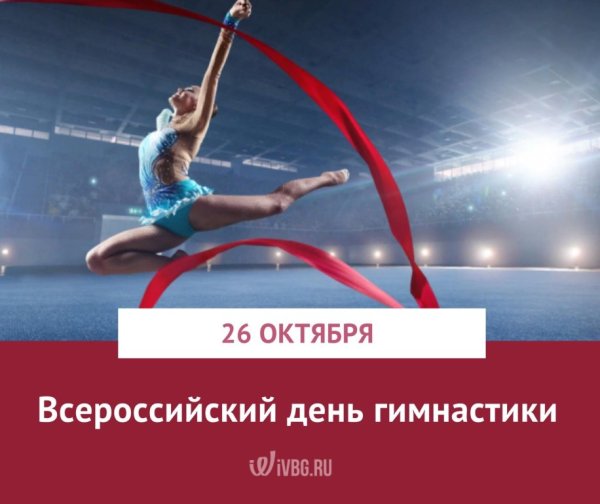 Всероссийский день гимнастики