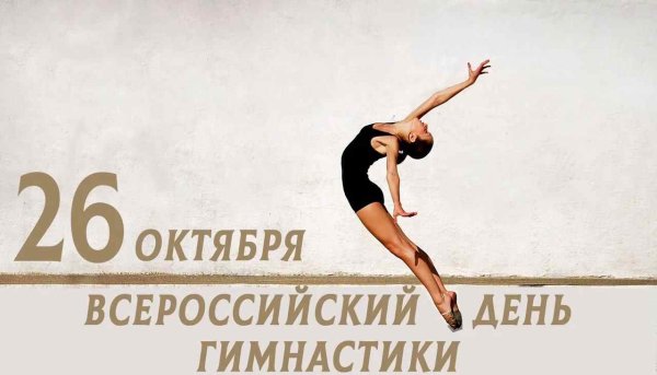 Всероссийский день гимнастики