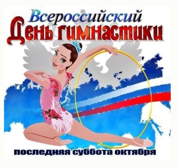 Всемирный день гимнастики