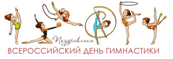 Какого числа день гимнастики