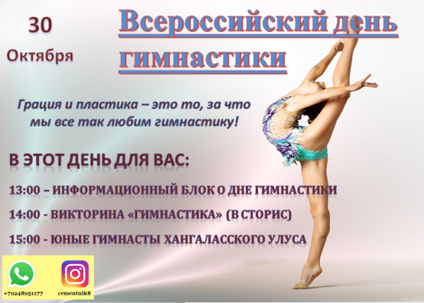 Всероссийский день гимнастики