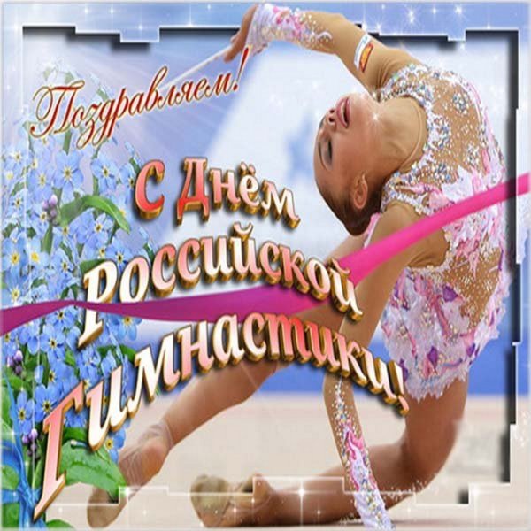 С днем гимнастики поздравление