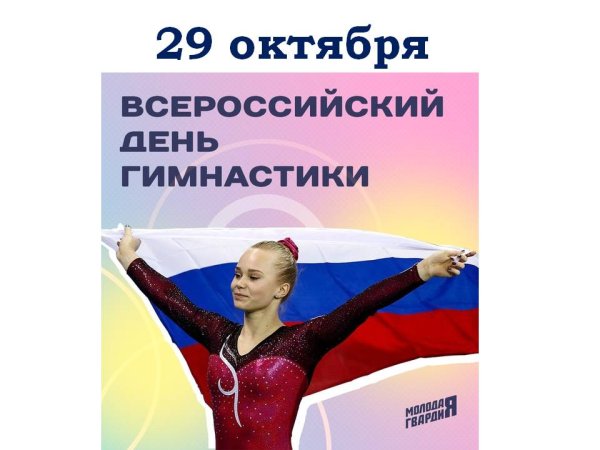 С днем гимнастики