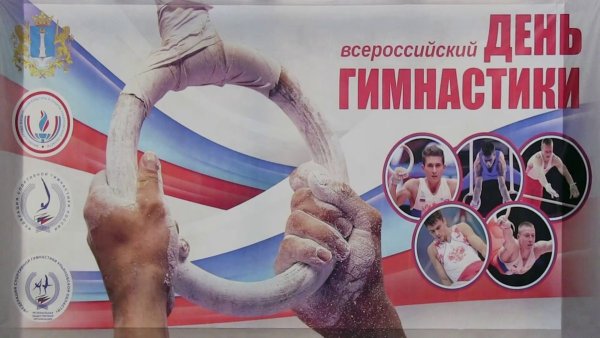 Всемирный день гимнастики