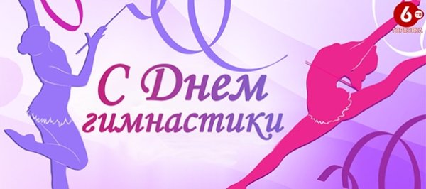 Поздравление с 8 марта гимнасткам