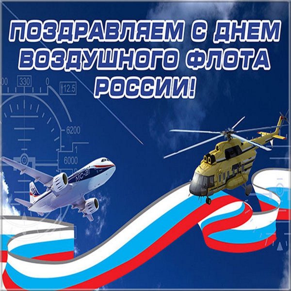 День воздушного флота Росс