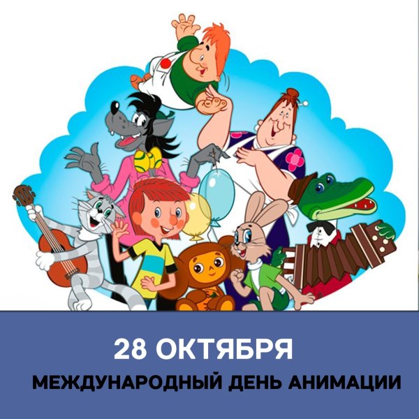 Всемирный день мультфильмов