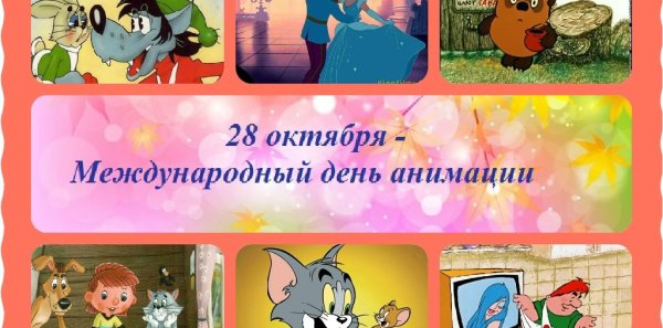 День анимации