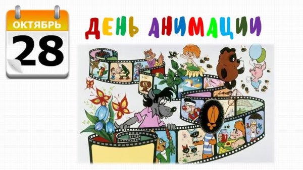 Международный день анимации