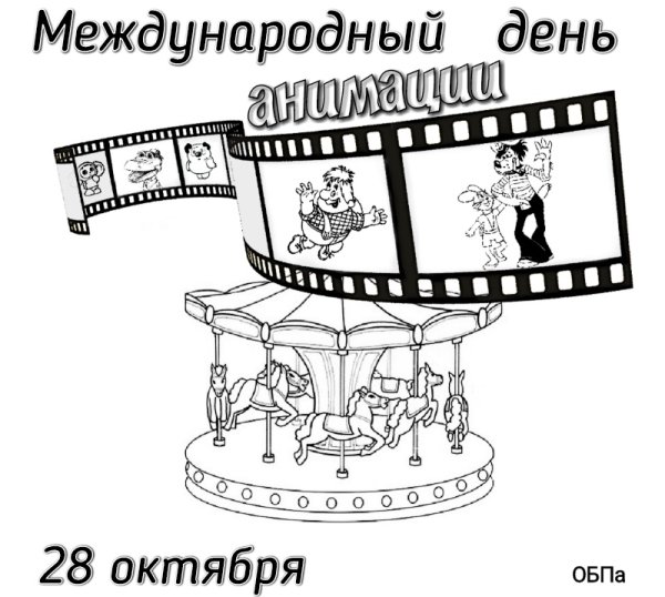 Всемирный день анимации