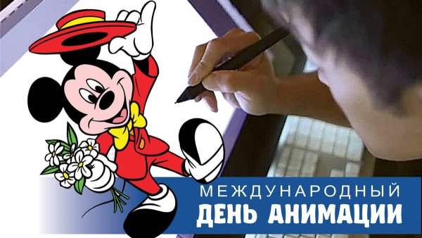 Международный день анимации