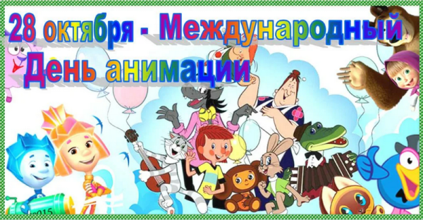 Международный день анимации
