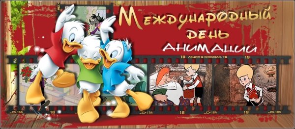 Международный день анимации