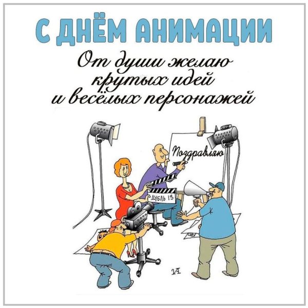 День анимации