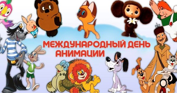 Международный день анимации в библиотеке