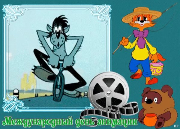 День мультипликации 28 октября