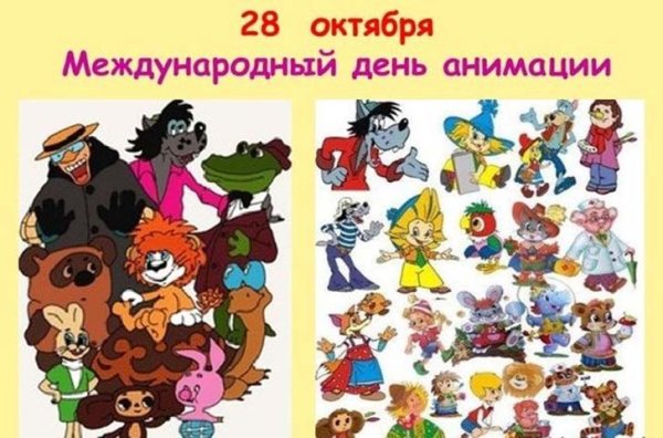 28 Октября день мультфильмов
