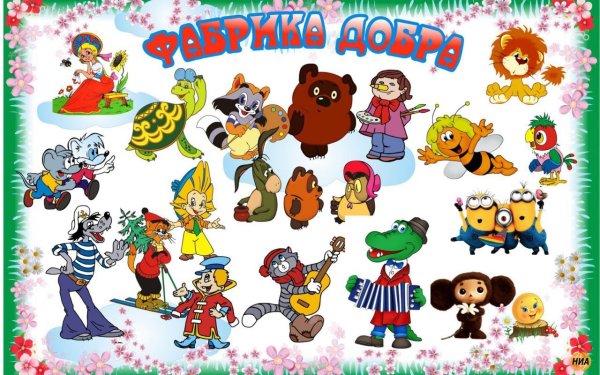 День Российской мультипликации