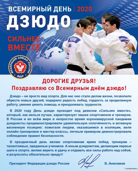 Всемирный день дзюдо 28 октября